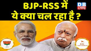 BJP-RSS में ये क्या चल रहा है ?mohan Bhagwat latest news | Rahul Gandhi | bharat jodo yatra #dblive