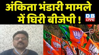 ankita bhandari मामले में घिरी BJP ! PM MODI | Breaking news | Rahul Gandhi | Breaking news