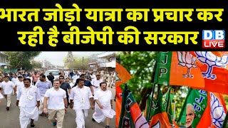 Bharat Jodo Yatra का प्रचार कर रही है BJP की सरकार ! Jairam Ramesh | Jagat Prakash Nadda | #dblive