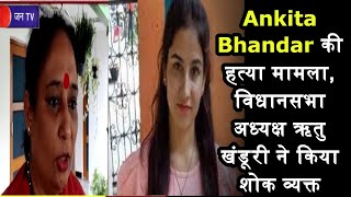 Dehradun News | Ankita Bhandar की हत्या मामला, विधानसभा अध्यक्ष ऋतु खंडूरी ने किया शोक व्यक्त