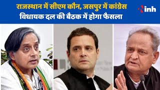 Congress President Election: Rajasthan में CM कौन? Congress विधायक दल की बैठक में होगा फैसला