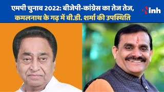 MP Election 2022 : BJP- Congress का दौरा तेज, Kamalnath के गढ़ में V.D. Sharma का शक्ति प्रदर्शन