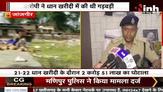 Janjgir Champa || जांजगीर में फरार आरोपी चढ़ा पुलिस के हत्थे, 2 करोड़ से ज्यादा का किया था घोटाला