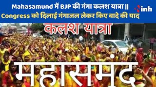 CG NEWS : Mahasamund में BJP की गंगा कलश यात्रा || Congress को दिलाई गंगाजल लेकर किए वादे की याद