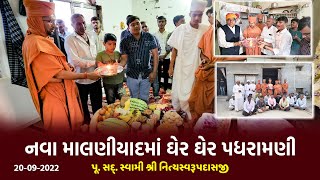 નવા માલણીયાદમાં ઘેર ઘેર પધરામણી 20-09-2022 | Swami Nityaswarupdasji | Nava Malaniyad Padharamani