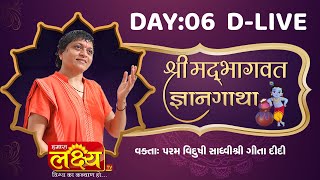 D-LIVE || Shrimad Bhagwat Katha Gyan Gatha || Sadhvi Shri Gitadidi || Jagannathpuri odisha || Day 06