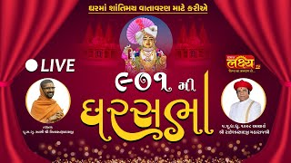 LIVE || Divya Satsang Ghar Sabha 901 || Pu. Nityaswarupdasji Swami || Sardhar, Rajkot