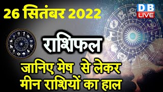 26 September 2022 | Aaj Ka Rashifal |Today Astrology |Today Rashifal in Hindi | Latest |Live #dblive