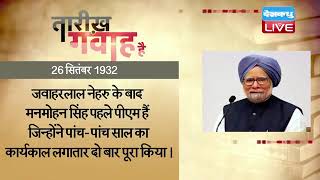 26 September 2022 | आज का इतिहास|Today History |Tareekh Gawah Hai | Current Affairs In Hindi #DBLIVE