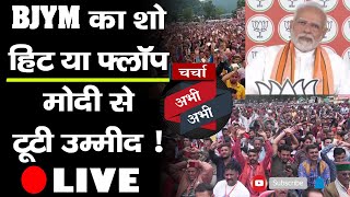 चर्चा अभी-अभी- BJYM का शो हिट या फ्लॉप, मोदी से टूटी उम्मीद !, नेता के विरोध में नारेबाजी-Part-2