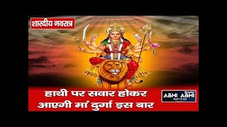 शारदीय नवरात्र-हाथी पर सवार होकर आएगी मां दुर्गा इस बार