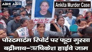 Ankita Murder Case : पोस्टमार्टम रिपोर्ट पर फूटा गुस्सा-बद्रीनाथ-ऋषिकेश हाईवे जाम