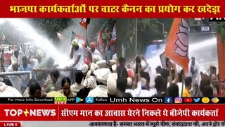 BJP कार्यकर्ताओं ने Bhagwant Mann सरकार के खिलाफ किया प्रदर्शन, पुलिस ने वाटर कैनन से खदेड़ा