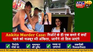 Ankita Murder Case: रिजॉर्ट के ही एक कमरे में क्यों रहने को मजबूर थी अंकिता, जानेंगे तो हिल जाएंगे