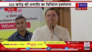 CM Dhami Live | नंदा गौरा योजना पोर्टल का उद्घाटन, सीएम पुष्कर सिंह धामी का संबोधन | JAN TV