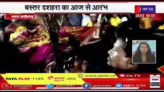 Bastar (Chhattisgarh) News | बस्तर दशहरा का आज से आंरभ, काछनदेवी की अनुमति के बाद हुआ आंरभ | JAN TV