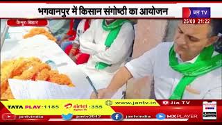 Kaimur (Bihar) News |  भगवानपुर में किसान संगोष्ठी का आयोजन,कृषि विभाग के अधिकारी भ्रष्ट-सुधाकर सिंह