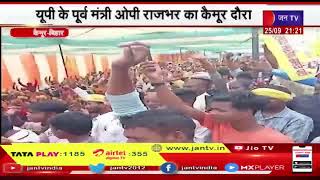 Kaimur News | यूपी के पूर्व मंत्री ओपी राजभर का कैमूर दौरा,  सुहेल देव भासपा में लिया  हिस्सा
