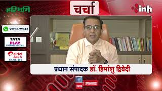 Charcha : जुड़िये... 'चर्चा' में प्रधान संपादक Dr Himanshu Dwivedi  के साथआज रात 8 बजे #INH24x7 पर