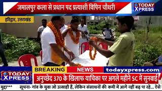 Haridwar Panchayat Chunav 2022| जमालपुर कला से प्रधान पद प्रत्याशी विपिन चौधरी ने तेज किया प्रचार