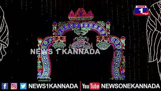 ಸಾಂಸ್ಕೃತಿಕ ನಗರಿ ಮೈಸೂರು ಝಗಮಗ..!| dasara2022 | Mysuru | News1Kannada | lightings | illumination