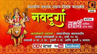 नवदुर्गा | शारदीय नवरात्रौत्सव विशेष कार्यक्रम | C News Marathi Navadurga