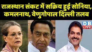 rajasthan political crisis में सक्रिय हुई Sonia Gandhi, Kamal Nath, KC Venugopal Delhi तलब | #dblive