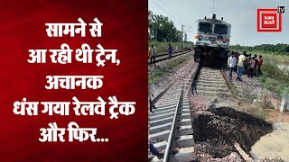 Uttar Pradesh: सामने से आ रही थी ट्रेन, अचानक से धंस गया रेलवे ट्रैक, देखें Video