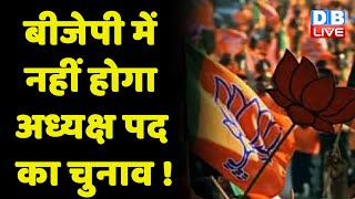 BJP में नहीं होगा अध्यक्ष पद का Election ! Jagat Prakash Nadda का बढ़ाया जाएगा कार्यकाल | #dblive