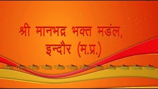25th Rajat Mahotsav Guru Poornima | Shree Maanbhadra Bhakt Mandal (Indore) | 26/09/22
