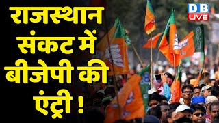 Rajasthan संकट में BJP की एंट्री ! Congress की आपदा में BJP को दिख रहा अवसर ? PM Modi | #dblive