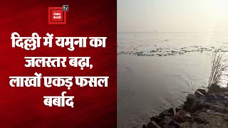 Delhi के लिए चिंताजनक खबर, उफान पर यमुना नदी, लाखों एकड़ फसल बर्बाद