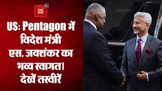 पेंटागन: विदेश मंत्री एस. जयशंकर का अमेरिकी रक्षा मंत्री ने किया भव्य स्वागत