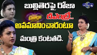 Rk Roja Serious Warning in Dasara Vaibhavam Event | Minister Roja | Sreemukhi | Addi | Top Telugu TV
