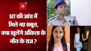 Ankita Bhandari Case : सबूत मिटाने के आरोपों पर SIT प्रभारी बोलीं- सुरक्षित हैं फॉरेंसिक टीम के पास