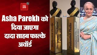 Dada Saheb Phalke Award: आशा पारेख को मिलेगा दादा साहब फाल्के अवॉर्ड, केंद्रीय मंत्री की घोषणा