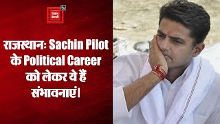 राजस्थान में सचिन पायलट के राजनीतिक भविष्य को लेकर क्या हैं संभावनाएं, देखिये पूरी खबर।