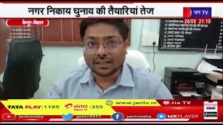 Kaimur (Bihar) News | नगर निकाय चुनाव की तैयारियां तेज,प्रत्याशियों को बाटा गया चुनाव चिन्ह | JAN TV