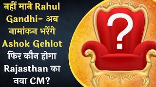 Congress President Election :नहीं माने Rahul Gandhi | अब नामांकन भरेंगे Ashok Gehlot