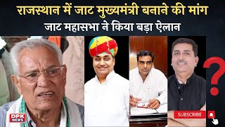 घमासान: Rajasthan  में Jaat मुख्य मंत्री बनाने की मांग | जाट महासभा ने किया बड़ा ऐलान