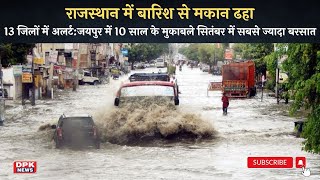 Heavy Rain : राजस्थान में बारिश का फिर से कहर | 13 जिलों में अलर्ट | सितंबर में सबसे ज्यादा बरसात