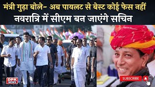 Sachin Pilot बनेंगे राजस्थान के CM’, Ashok Gehlot के मंत्री Rajendra Gudha का बड़ा दावा