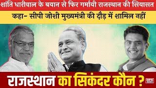 Rajasthan Political Crisis :   CP JOSHI  मुख्यमंत्री की दौड़ में नहीं - Shanti Dhariwal | BIG NEWS