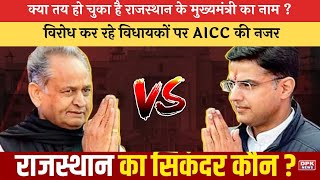 क्या तय हो चुका है Rajasthan  के मुख्यमंत्री का नाम ? विरोध कर रहे विधायकों पर AICC की नजर