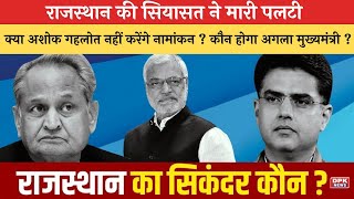 Rajasthan Congress Crisis : कांग्रेस आलाकमान अब है सख्ती के मूड में |  कौन होगा अगला मुख्यमंत्री  ?