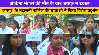 अंकिता भंडारी की हत्या को लेकर जयपुर  के महारानी कॉलेज  की छात्राओ  ने किया विरोध प्रदर्शन