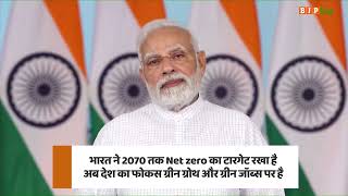 भारत ने 2070 तक Net zero का टारगेट रखा है: पीएम मोदी