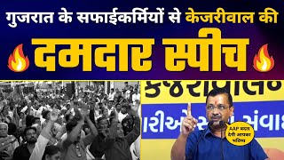 Arvind Kejriwal की Gujarat के सफाई कर्मचारियों के साथ Latest Speech ???? | Aam Aadmi Party Gujarat