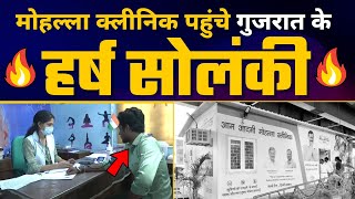 Kejriwal Govt के Mohalla Clinic देखने पहुंचे Gujarat के Harsh Solanki | Delhi Model
