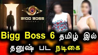 Bigg Boss Tamil 6|Grand Launch|Contestant|kamal hasan|Bigg Boss House|BiggBoss Final Promo|Vijay Tv